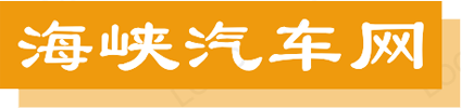 海峡汽车网